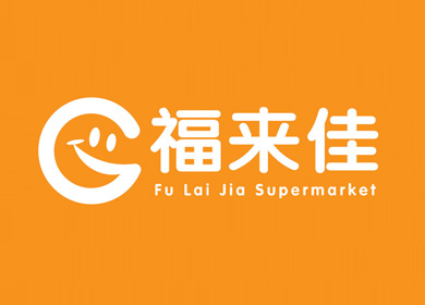 新華集團(tuán)│福來佳連鎖超市品牌VIS設(shè)計(jì)